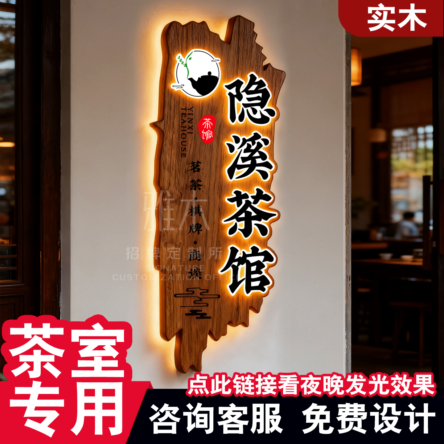茶室招牌定做实木发光牌匾
