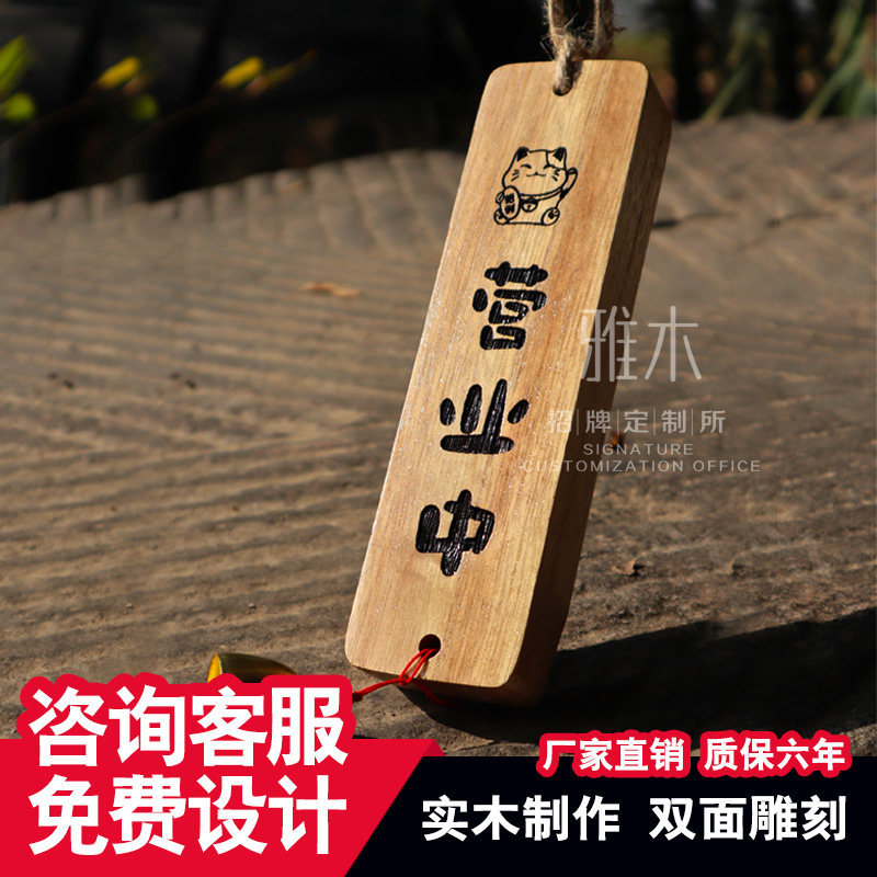 营业中挂牌高级实木创意正在营业中休息中有事外出马上回来告示牌