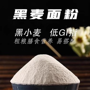 新疆天山旱沃黑小麦全麦粉黑麦粉低脂面粉面包烘焙粗粮馒头中筋粉