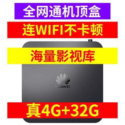 华为4G+32G网络电视盒子全网通用无线WiFi手机投屏语音搜索老人用