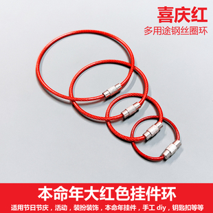 本命年大红色钢丝圈环钥匙扣包挂件节庆手工diy装扮手绳手链礼物
