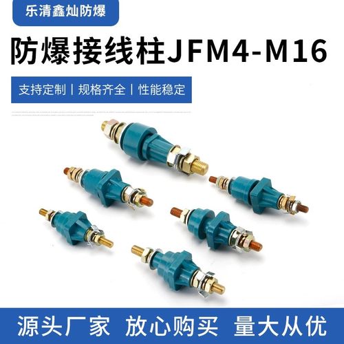 JFM4-M16纯铜螺杆防爆接线柱