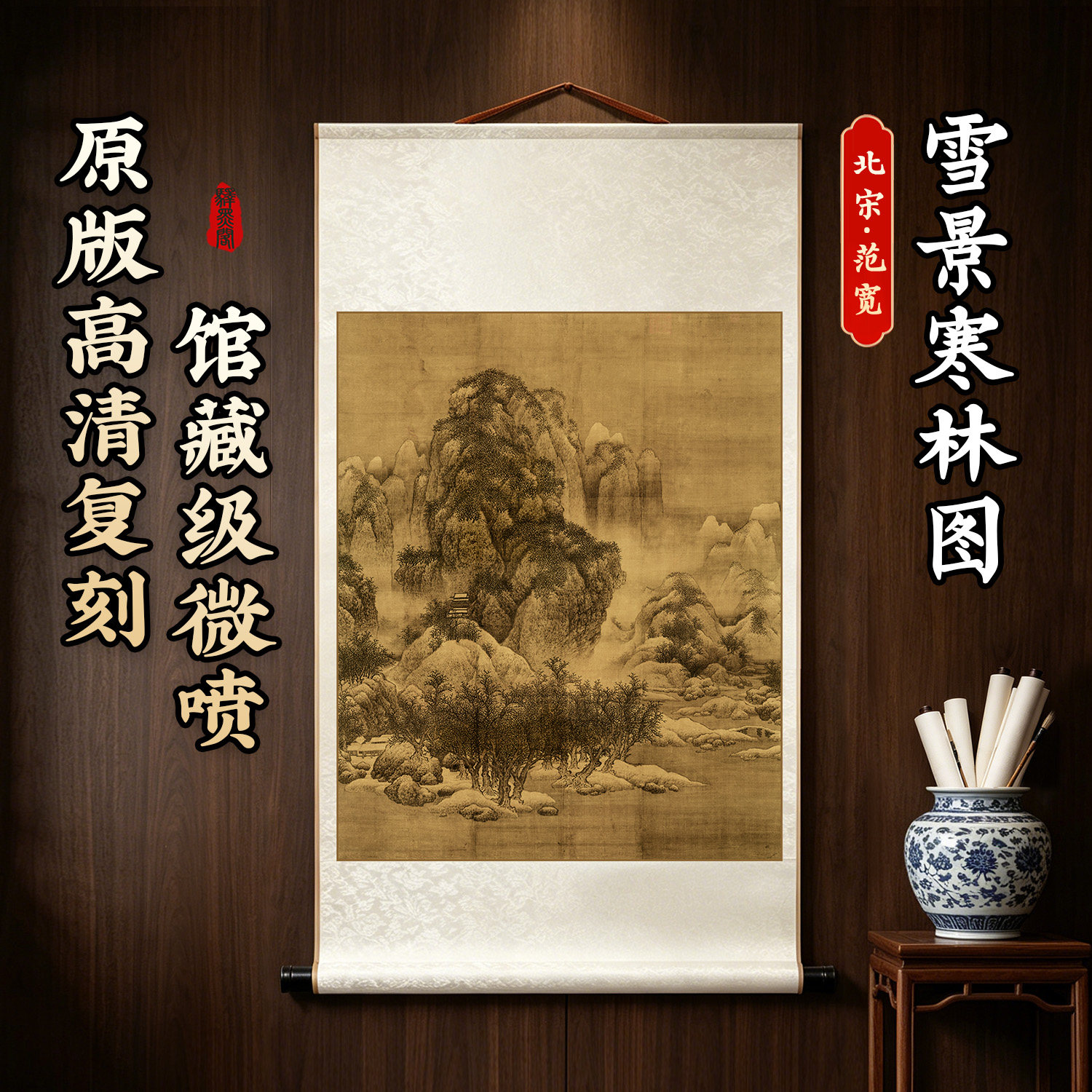 北宋 范宽 雪景寒林图 古字画山水国画原大高清微喷复刻临摹