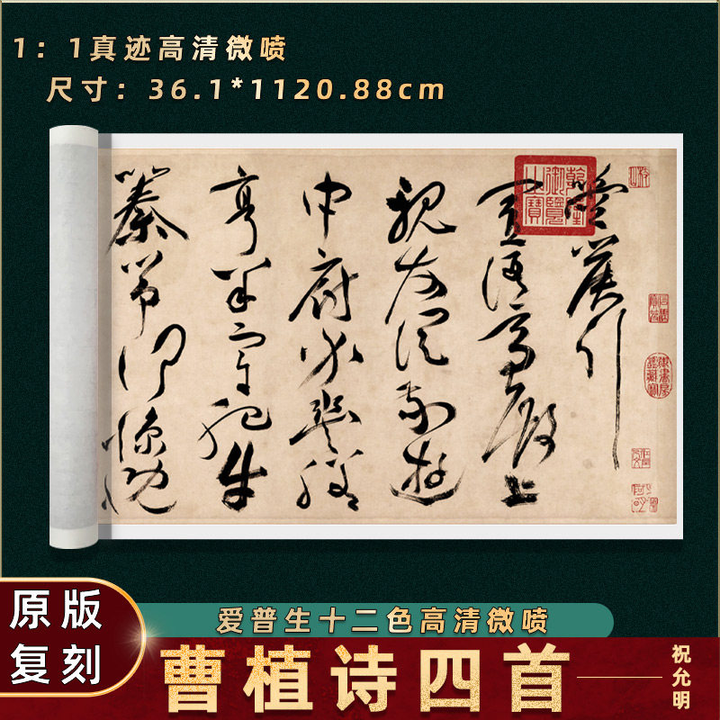 祝允明草书曹植诗四首长卷卷轴装裱真迹高清微喷复刻学习临摹范本