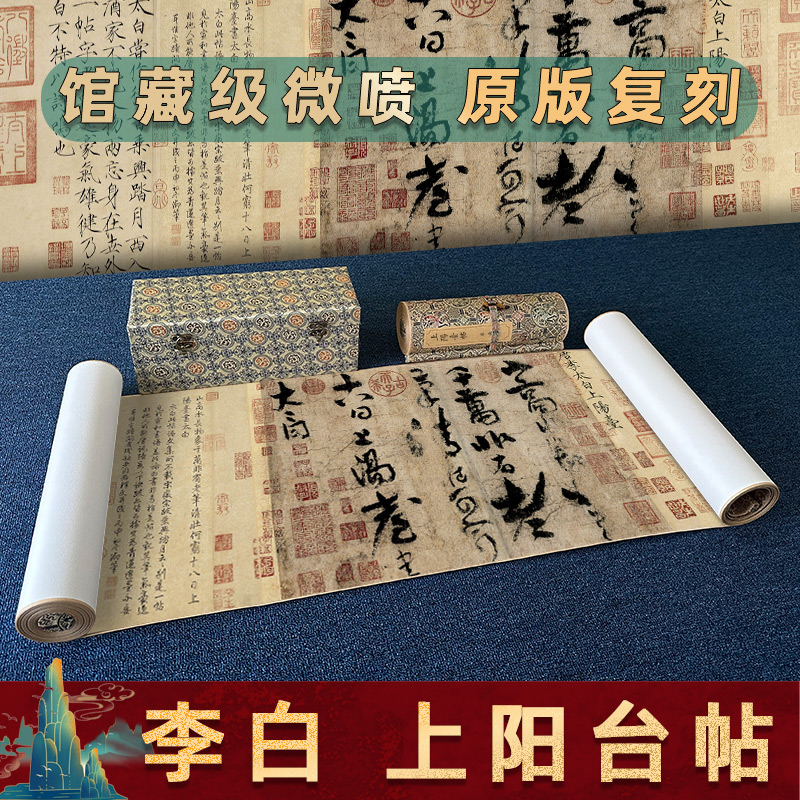 驿墨阁李白上阳台帖原版复刻微喷