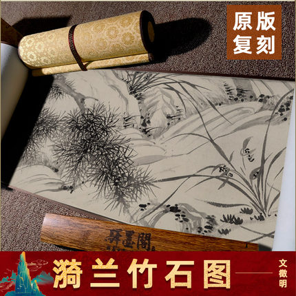 明 文徵明 漪兰竹石图水墨兰竹画长卷卷轴国画高清微喷复刻装饰画