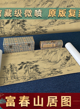黄公望 富春山居图 古字画长卷高清复制山水墨画微喷古画临摹宣纸