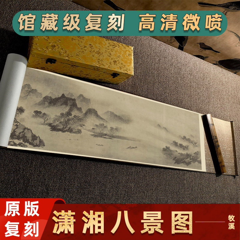 南宋 牧溪 潇湘八景图名家真迹高清微喷复制水墨山水风景画装饰画