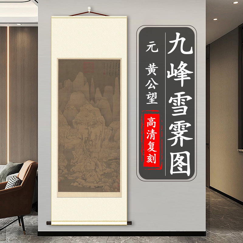 黄公望九峰雪霁图玄关装饰挂画