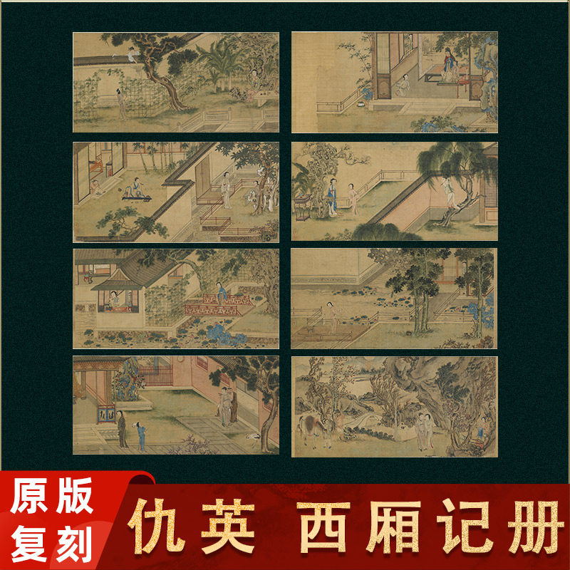 明 仇英 西厢记图册 人物工笔装饰画 学习临摹范本 高清微喷复刻,家居饰品,国画,淘宝优惠券,粉丝福利购,淘宝优惠卷