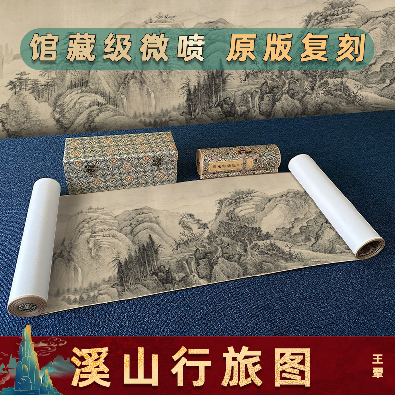 驿墨阁王翚溪山行旅图原版复刻