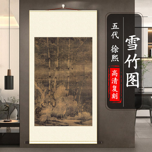 徐熙雪竹图收藏送礼装饰画