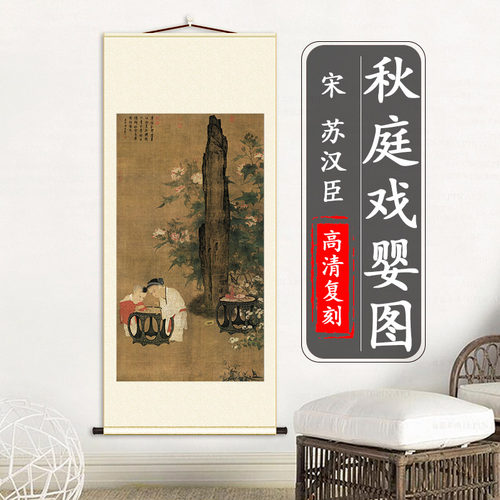 驿墨阁苏汉臣秋庭戏婴图竖轴挂画
