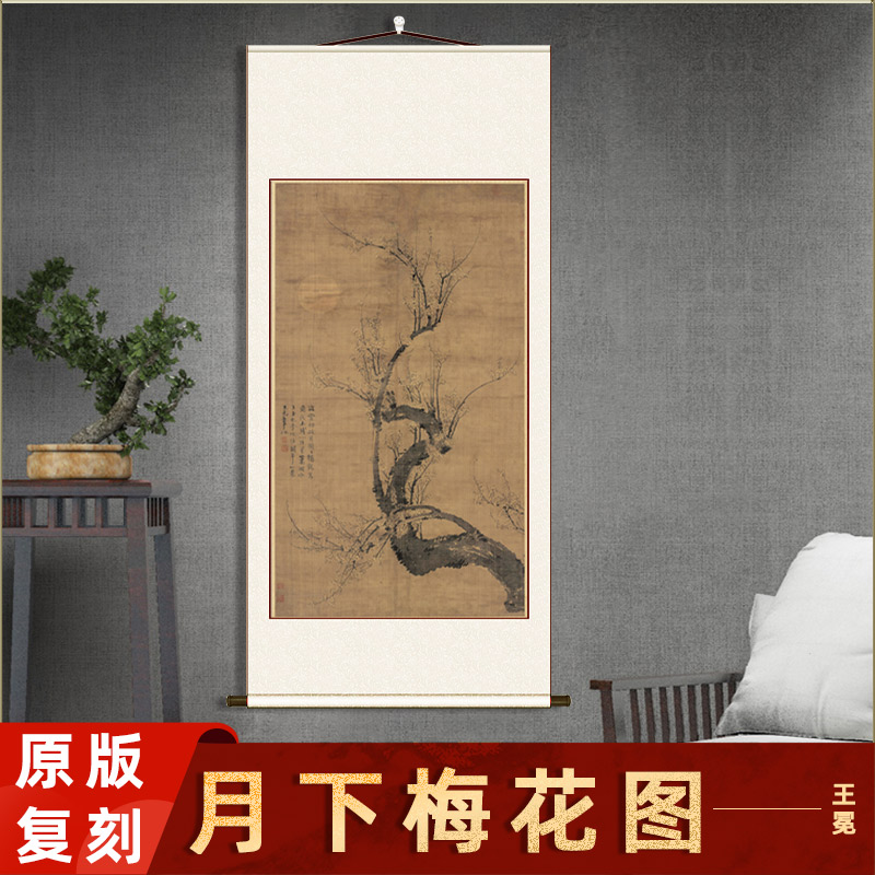 元 王冕 月下梅花图 名家水墨画真迹高清微喷复制学习临摹范本