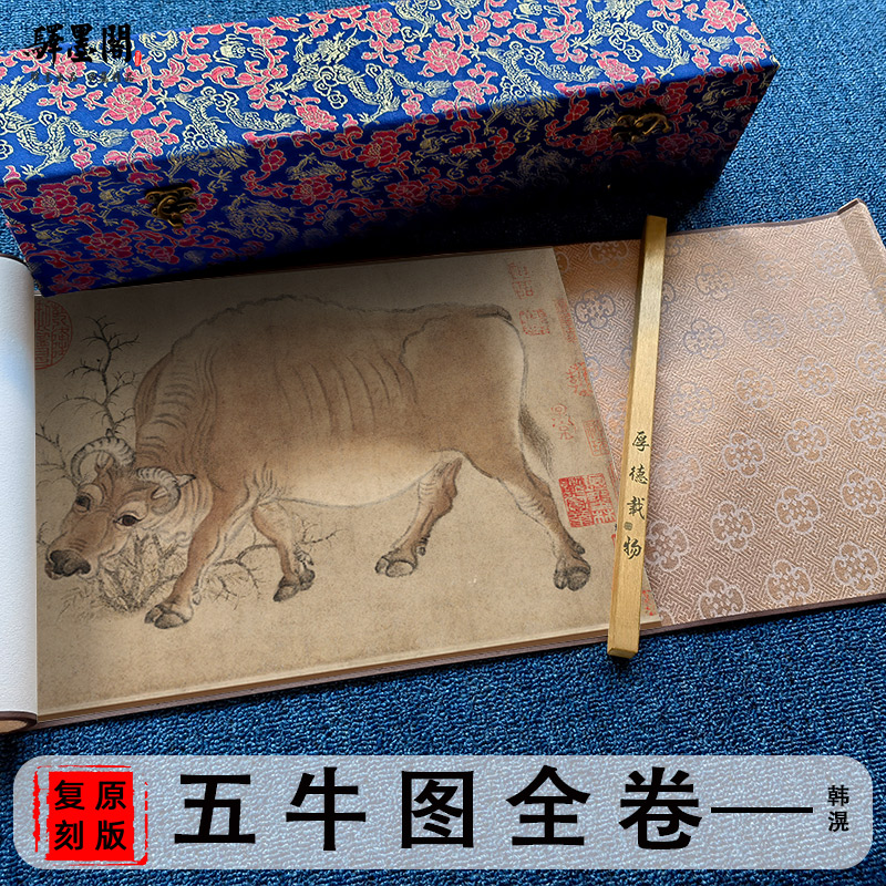 韩滉五牛图真迹高清微喷长卷名画临摹宣纸送礼品装饰国画全卷题跋
