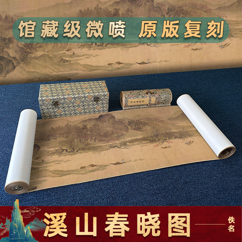 驿墨阁溪山春晓图名家字画临摹