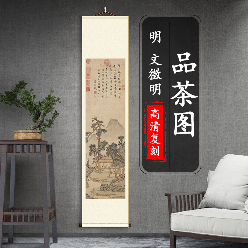 文徵明品茶图茶室书房装饰挂画