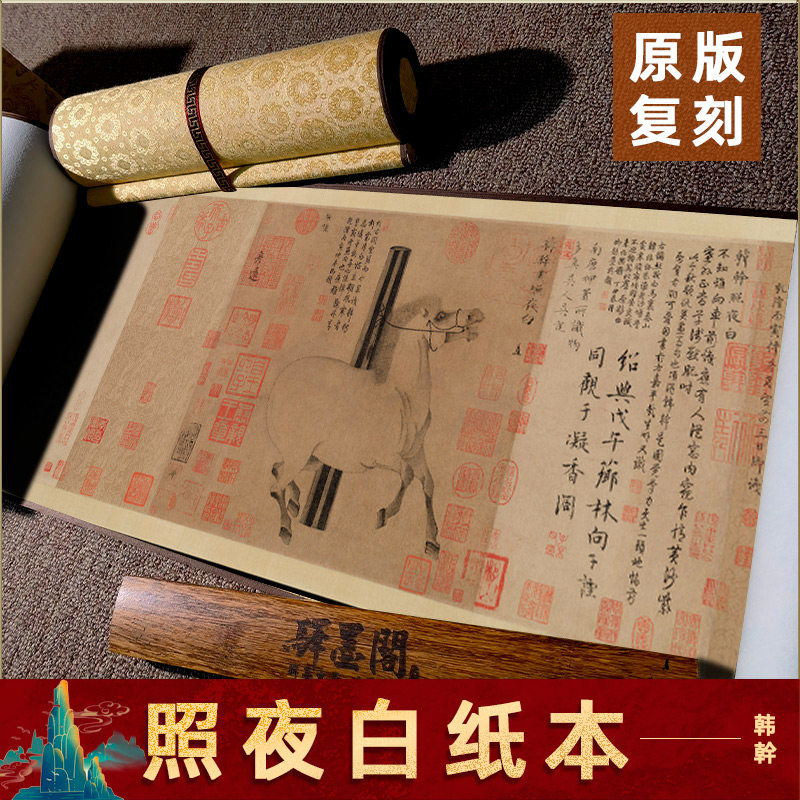 唐韩幹照夜白图名家真迹微喷复刻长卷装裱国画临摹画稿装饰画字画
