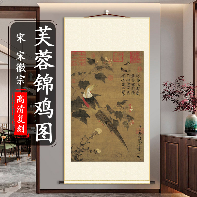 赵佶 芙蓉锦鸡图国画真迹微喷复制客厅玄关卧室挂画花鸟画竖轴