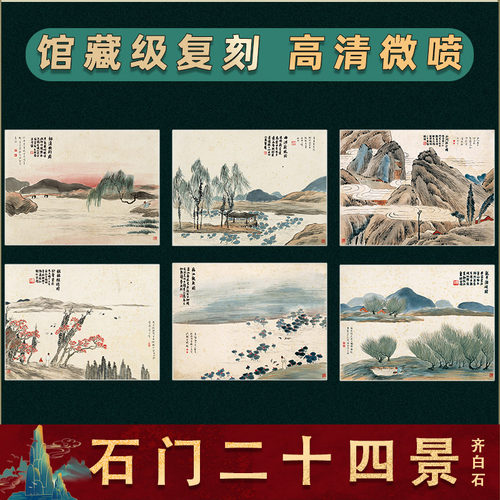 驿墨阁齐白石山水画石门二十四景
