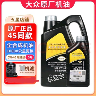 上汽大众黑钻040原厂正品全合成机油帕萨特威朗朗逸CC四季通用