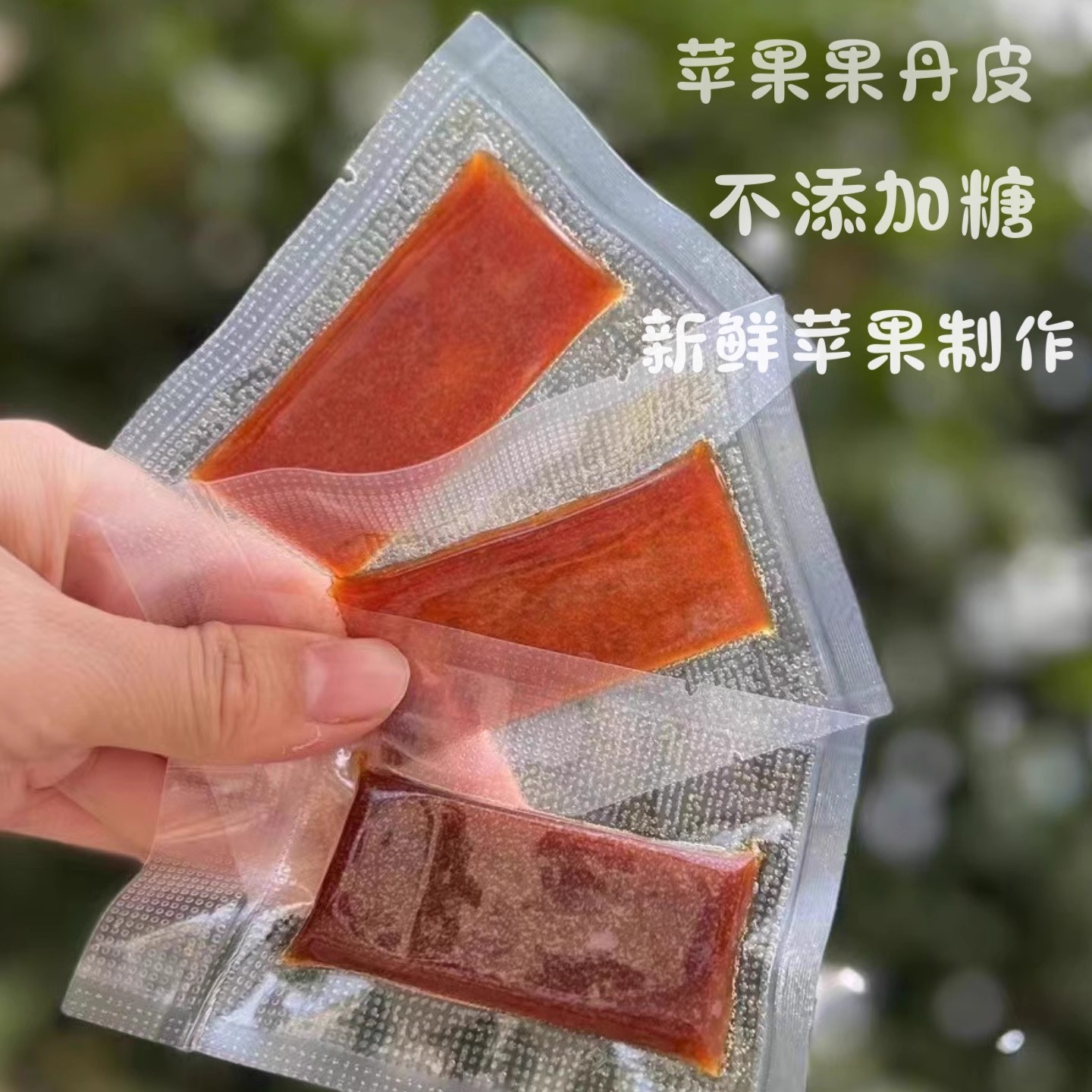 宝宝来麻苹果果丹皮无糖精儿童敏宝零食无麸质手工