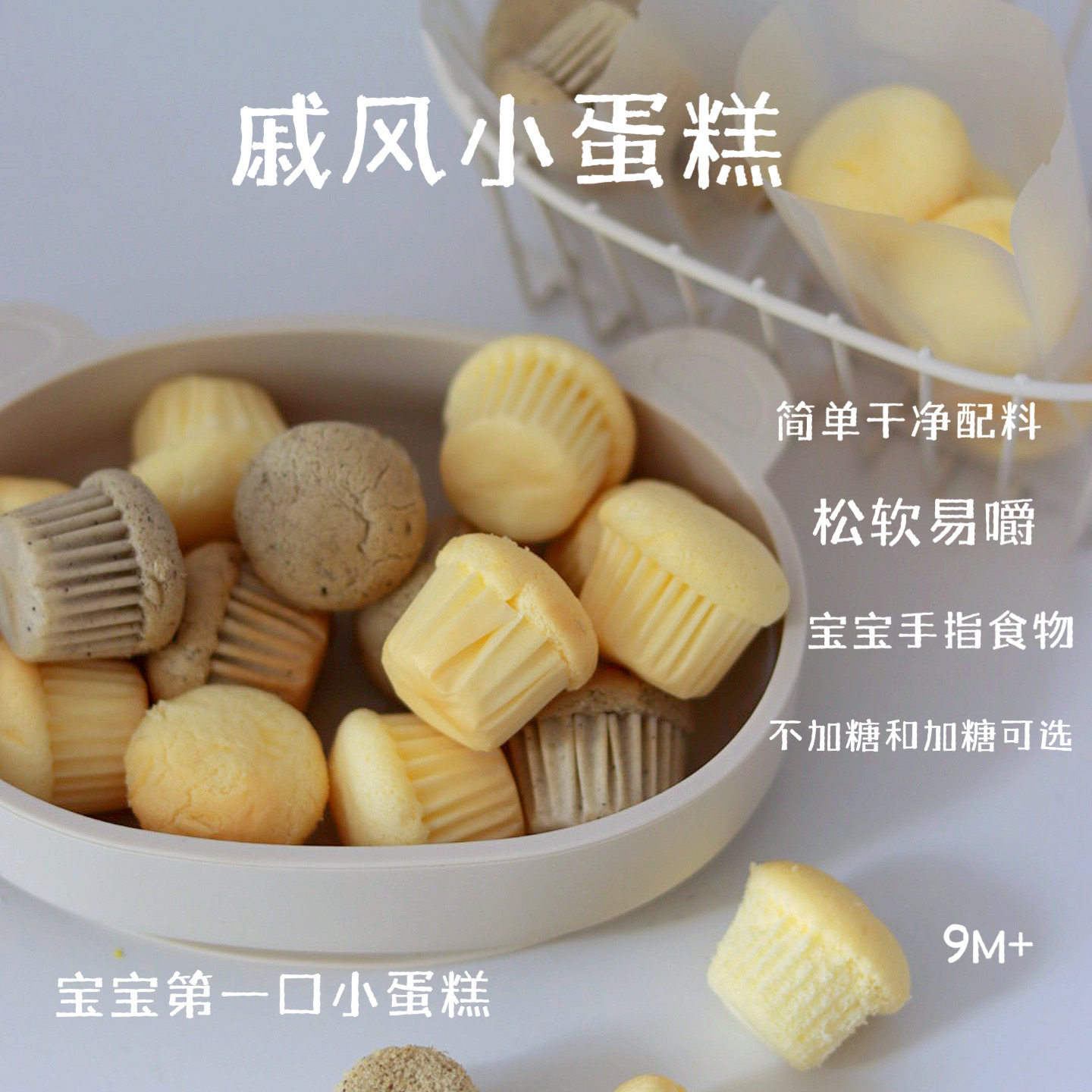 宝宝来麻无糖精迷你纸杯蛋糕儿童面包早餐糕点