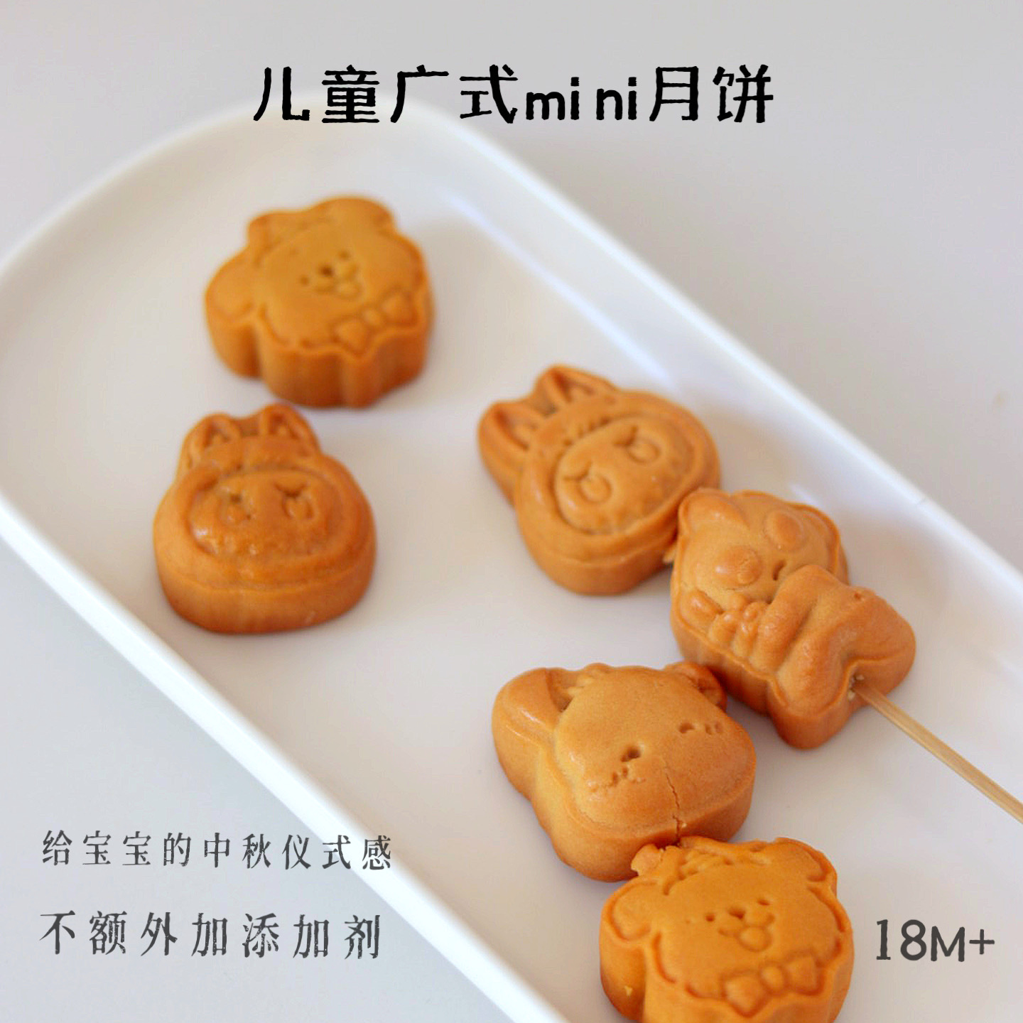 儿童广式mini月饼8个宝宝来麻送宝宝辅食食谱儿童中秋月饼糕点