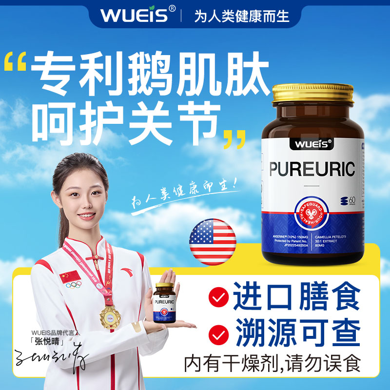 【WUEIS肌肽御酸胶囊-专利款】呵护中老年关节健康BA