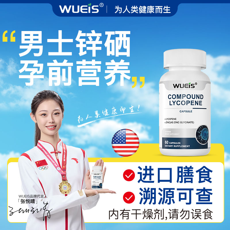 男士锌硒精氨酸WUEIS官方旗舰店原装进口番茄红素搭辅酶Q10叶酸BF