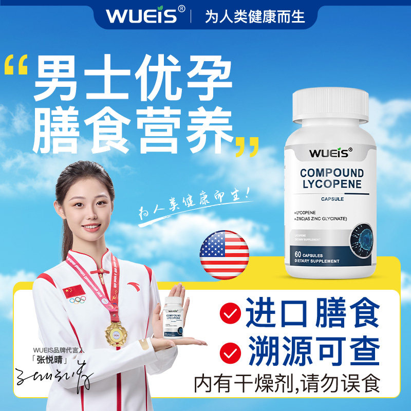 【WUEIS旗舰店】男士锌硒精氨酸进口膳食番茄红素搭辅酶Q10叶酸BF,保健食品/膳食营养补充食品,泛醇/泛醌/辅酶Q10,淘宝优惠券,粉丝福利购,淘宝优惠卷