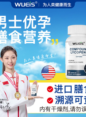 【WUEIS旗舰店】男士锌硒精氨酸进口膳食番茄红素搭辅酶Q10叶酸BF