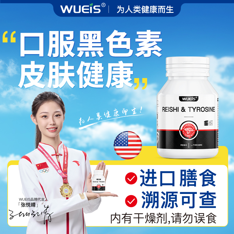 WUEIS海外旗舰店原装进口控白灵黑色素口服正品【院线专利款】LQ