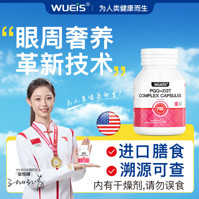 WUEIS进口PQQ奢养眼袋眼纹黑眼圈
