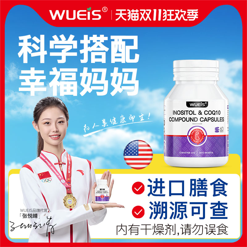 WUEIS辅酶q10官方旗舰店备孕女提高还原型孕前吃肌醇进口高含量BF