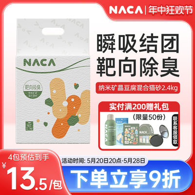 NACA纳米矿晶除臭低尘豆腐混合砂