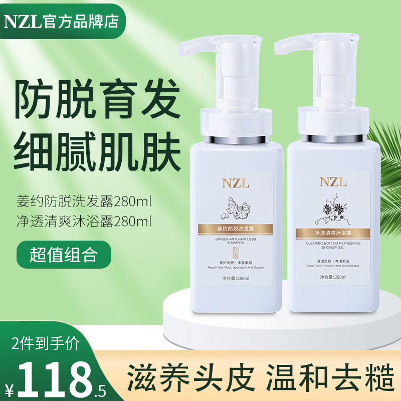 NZL洗沐套装洗发水+沐浴露防脱发