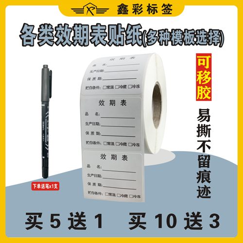 效期表标签防水撕不烂合成有效期