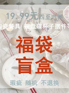 安木良品瑕疵外贸库存孤品捡漏ins风杯碗盘碟子摆件餐具陶瓷盲盒