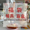 捡漏陶瓷餐具杯子马克杯大小碟碗菜盘 福袋盲盒瑕疵外贸ins风特价