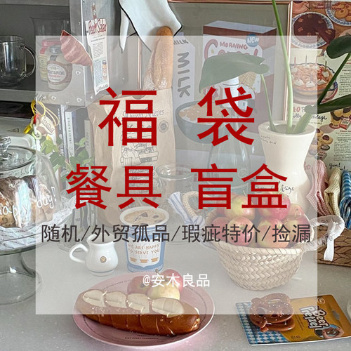 福袋盲盒瑕疵外贸ins风特价捡漏陶瓷餐具杯子马克杯大小碟碗菜盘
