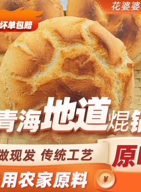 青海农家柴火焜锅馍馍老发面