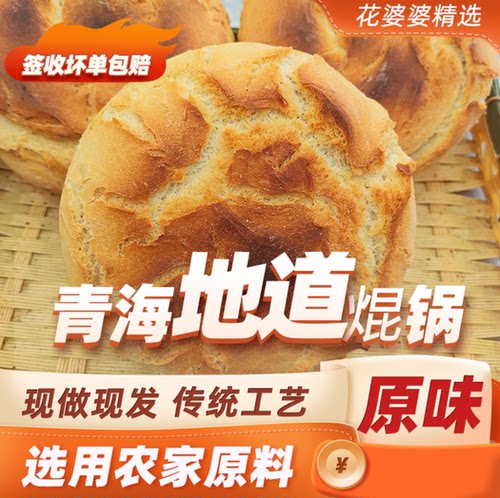 青海农家柴火焜锅馍馍老发面