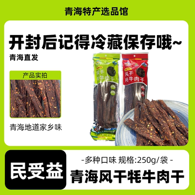 民受益 风干牦牛肉干青海特产美味风味休闲零食包邮