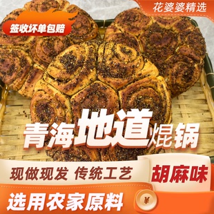 青藏花婆婆海亚农家柴火焜锅馍馍 胡麻焜锅600g/个青海特产