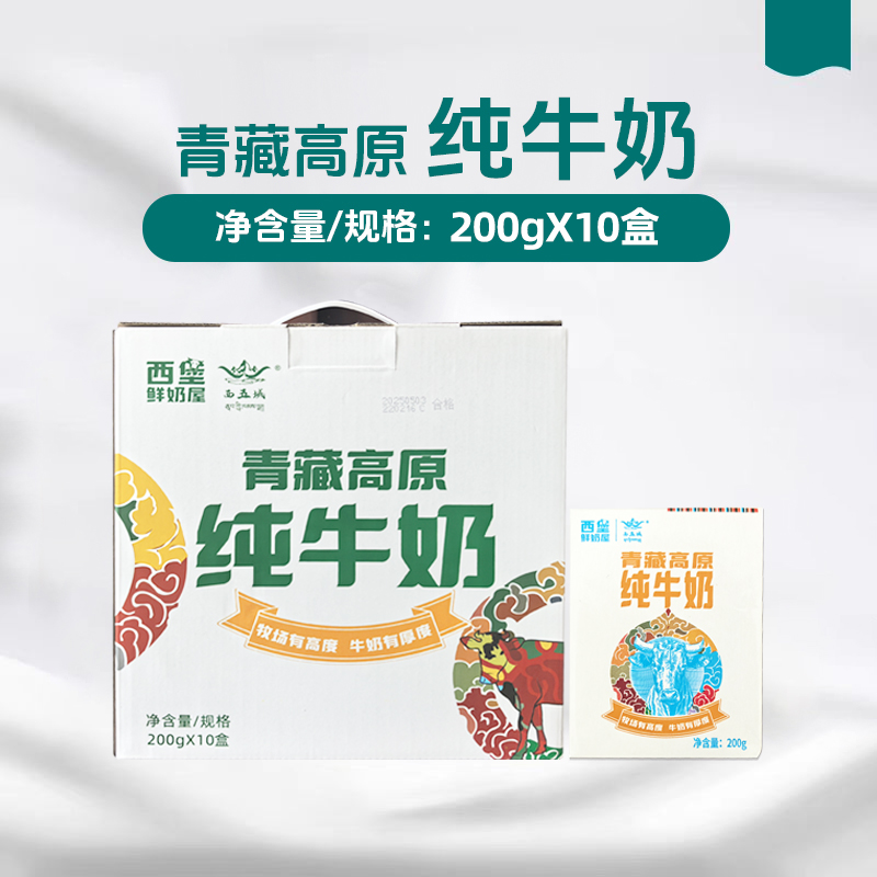 西堡鲜奶屋 青藏高原纯牛奶200gX10盒 青海特产营养早餐奶