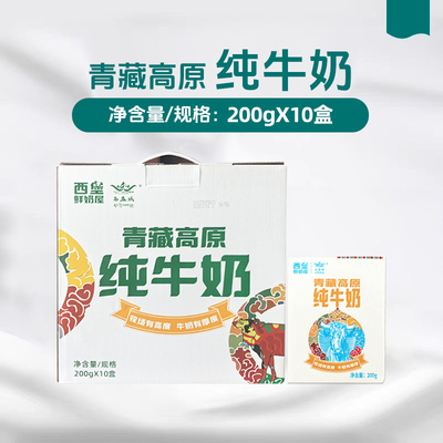 西堡鲜奶屋 青藏高原纯牛奶200gX10盒 青海特产营养早餐奶