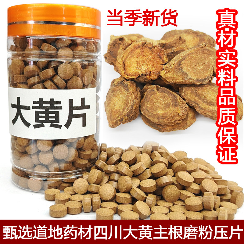 大黄马蹄黄压片川大黄