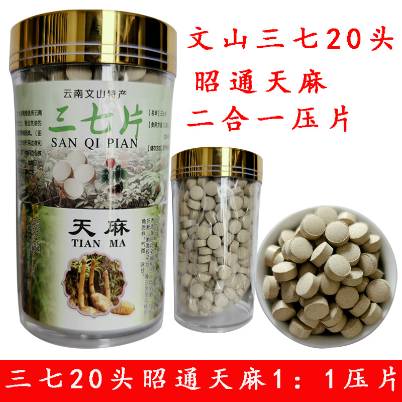 三七天麻片云南文山三七田七20头