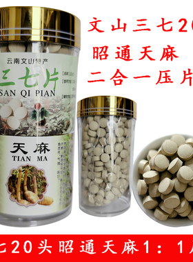 三七天麻片 云南文山三七田七20头 昭通天麻 1:1比例压片